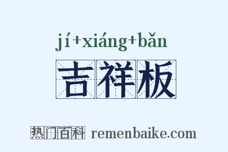 吉祥板是什么意思的图片